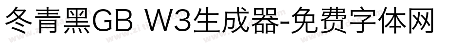 冬青黑GB W3生成器字体转换